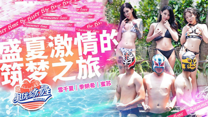 【雪千夏 &amp; 季妍希 &amp; 蜜苏】男优练习生_EP1_盛夏激情的逐梦之旅