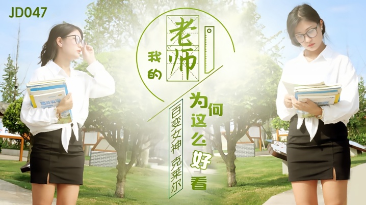 【克莱尔】JD047.我的老师为何这么好看