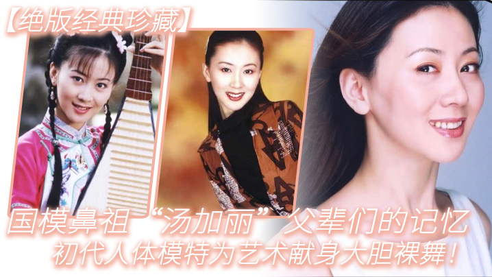 【绝版经典珍藏】国模鼻祖“汤加丽”父辈们的记忆 c代人体模特为艺术献身大胆裸舞！