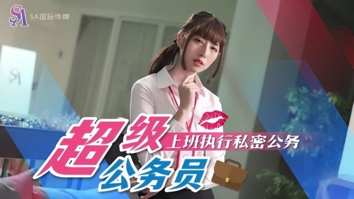 【小遥】SAT0076 超级公务员01