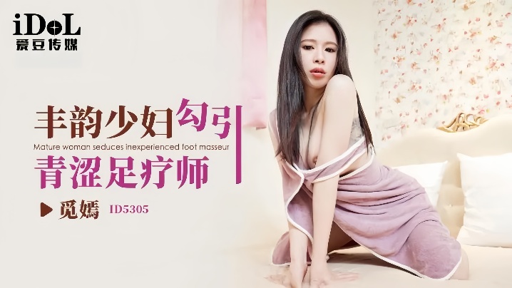 【觅嫣】ID5305 丰韵少妇勾引青涩足疗师