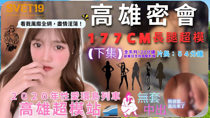 【性爱环岛列车：高雄超模站】下集_密会177cm长腿超模_闺蜜来访Liz被无限内射好淫靡