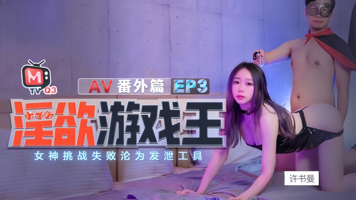 【许书曼&amp;钟丽琪】淫欲游戏王EP3_AV番外篇.女神挑战失败沦为泄欲工具