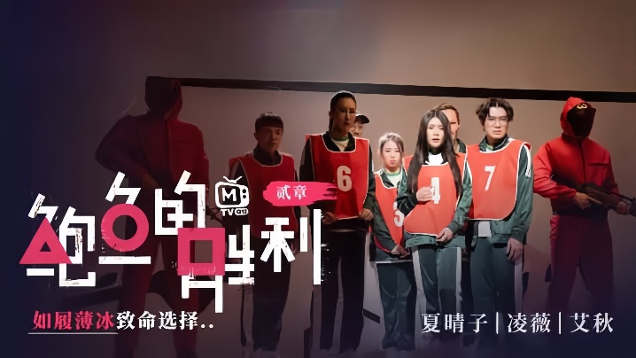 【夏晴子&amp;凌薇&amp;艾秋】MTVQ12EP2『鲍鱼的胜利 贰章 EP2』如履薄冰的致命选择