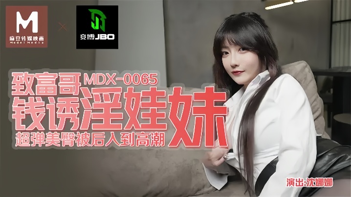 【沈娜娜】MDX0065 致富哥钱诱淫娃妹