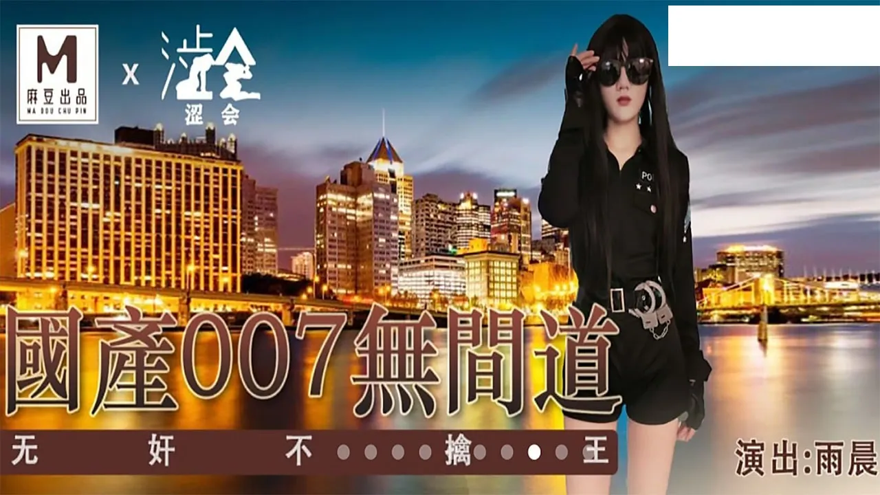 国产007无间道