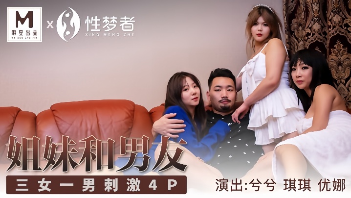 【琪琪&amp;兮兮&amp;优娜】MSM004_姐姐和男友 三女一男刺激4P