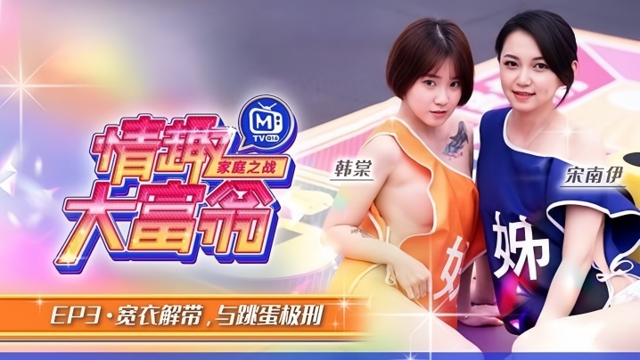 情趣大富翁EP3【韩棠 宋南伊】MTVQ16-EP3 宽衣解带与跳蛋极刑