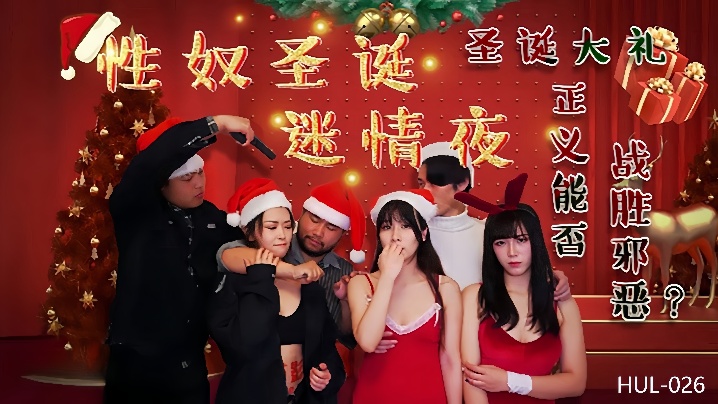 【妮寇&amp;莎莎】HUL026 性奴圣诞迷情夜