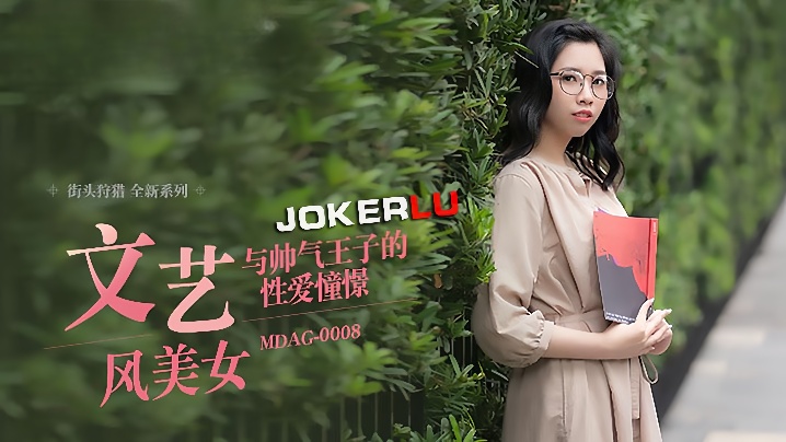 【林嫣】街头狩猎EP08 _MDAG0008《文艺风美女》与帅气王子的性爱憧憬