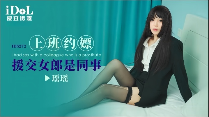 【瑶瑶】ID5272 上班约嫖援交女郎是同事