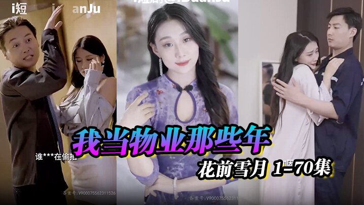 物业之王&amp;小区传奇&amp;我当物业那些年&amp;花前雪月 1-70集