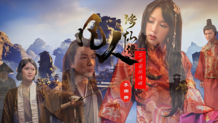 【李娜娜&amp;娃诺】SAT0088 凡人修仙传