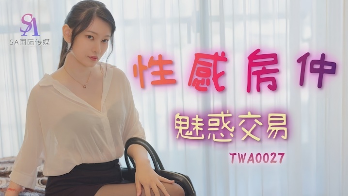 【秋秋】TWA0027 性感房仲魅惑交屋