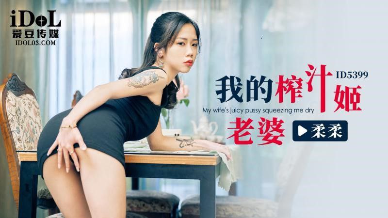 【柔柔】ID5399 我的榨汁姬老婆