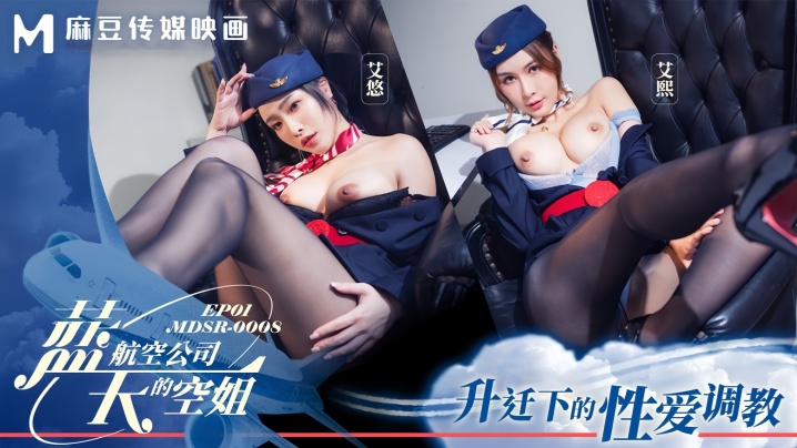 【艾熙&amp;艾悠 】MDSR0008-1 蓝天航空公司的空姐EP1 升迁下的性爱调教