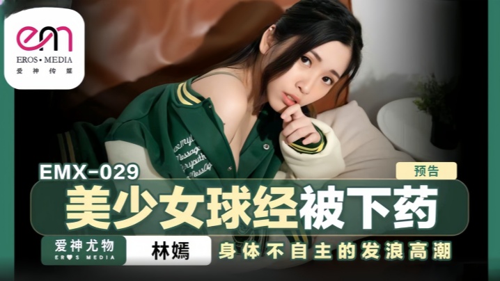 【林嫣】emx-029.美少女球经被下药
