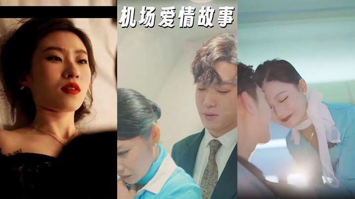 【 机场爱情故事】（暧昧公寓）（100集）都市大后宫 被绿后果断反击攻略黄毛的老婆情人等！