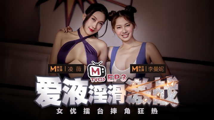 【凌薇&amp;李曼妮】女优擂台摔角狂热EP3『节目篇』爱液淫滑激战