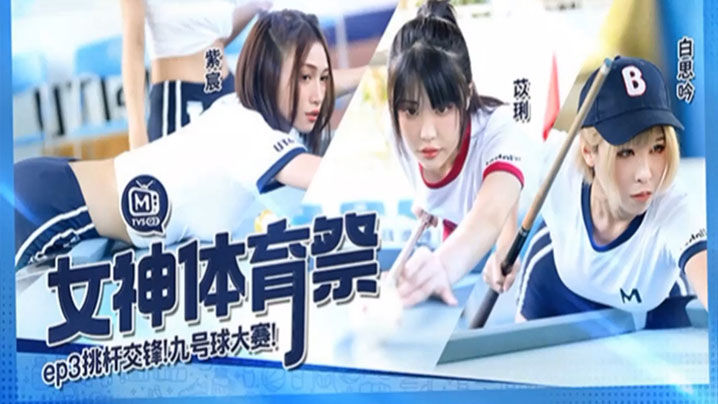 【白思吟&amp;紫宸&amp;苡琍】女神体育祭_EP3_挑竿交锋九号球大赛
