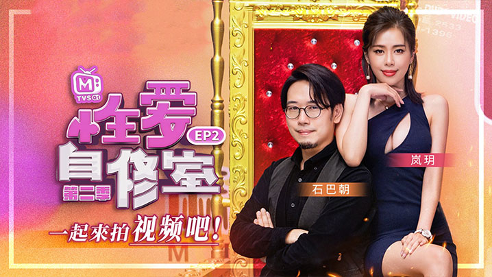 【岚玥】性爱自修室_EP2_一起来拍视频吧 第二期