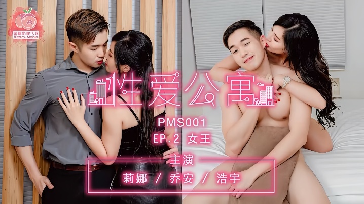 【莉娜&amp;乔安&amp;浩宇】PMS001『性爱公寓 EP02』女王