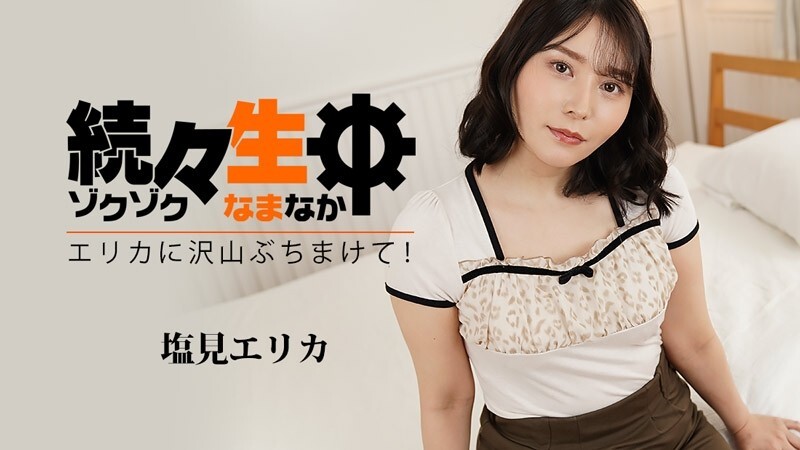 HEYZO-3494 Erika Shiomi [Erika Shiomi] 一个接一个 - 向 Erika 拍摄很多！ ~ - 成人影片 HEYZO - 盐见エリカ