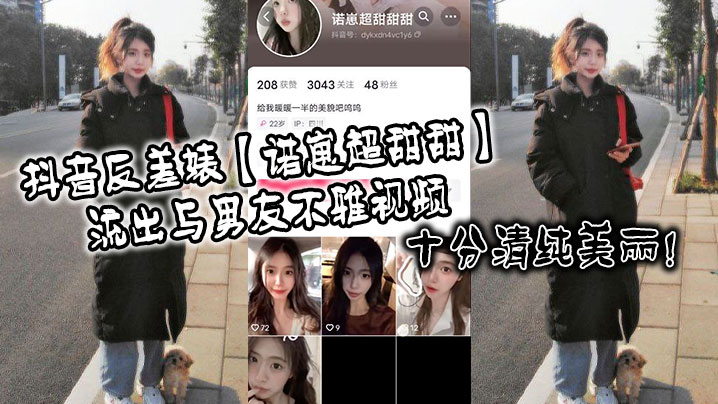 抖音反差婊【诺崽超甜甜】流出与男友不雅视频，十分清纯美丽！