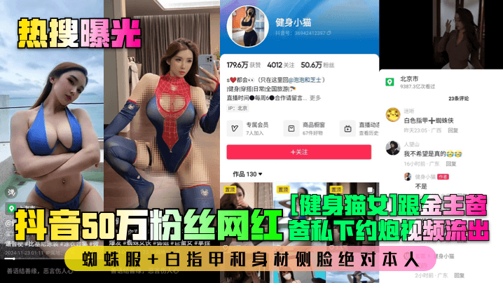 【热搜曝光】抖音50万粉丝网红[健身猫女]跟金主爸爸私下约炮视频流出！蜘蛛服+白指甲和身材侧脸绝对本人！