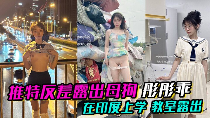 推特反差露出母狗 彤彤乖 在印度上学 教室露出  各种各样的露出