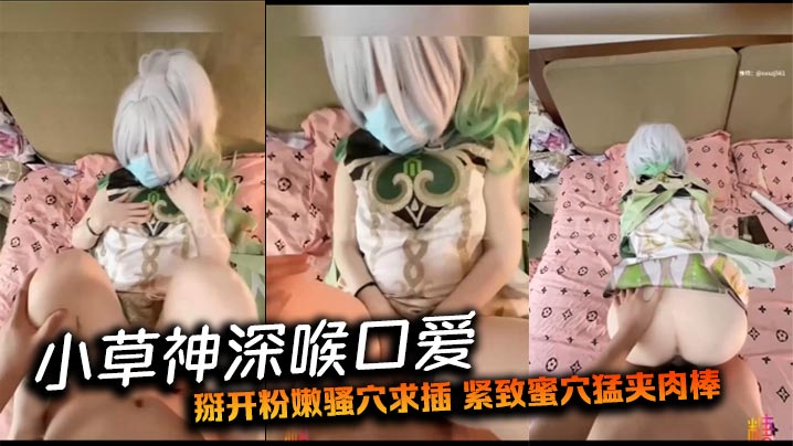 小草神深喉口爱 掰开粉嫩骚穴求插 紧致蜜穴猛夹肉棒
