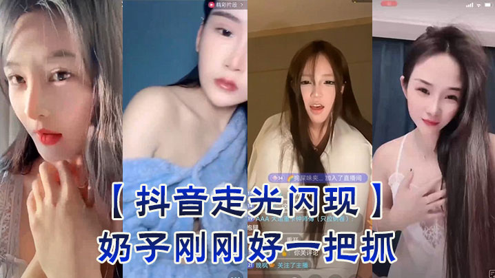 【抖音走光闪现】奶子刚刚好一把抓