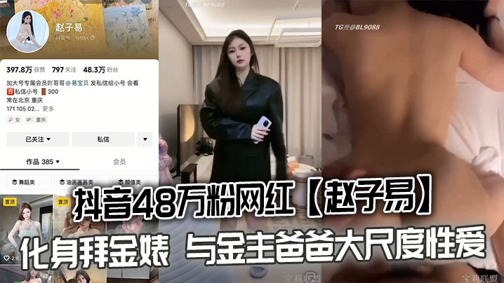 抖音48万粉网红【赵子易】化身拜金婊 与金主爸爸大尺度性爱视频泄密