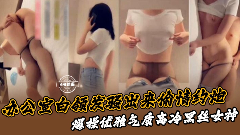 偷情约炮-极品办公室白领，爆操黑丝长腿女神