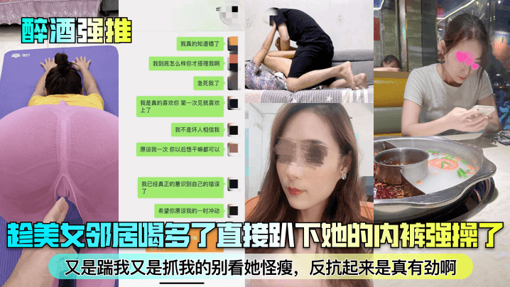 趁美女邻居喝多了直接趴下她的内裤强操了又是踹我又是抓我的别看她怪瘦，反抗起来是真有劲啊