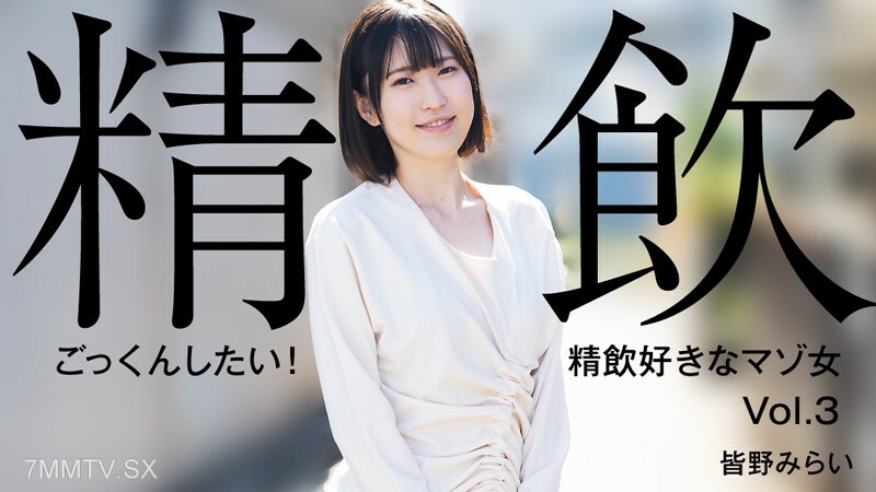 HEYZO-3301 南野未来[南野未来]我想吞下去！喜欢喝精液的受虐狂女子Vol.3