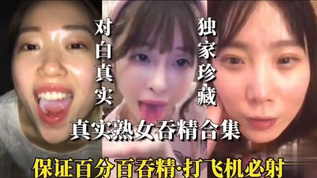 熟女吞精合集