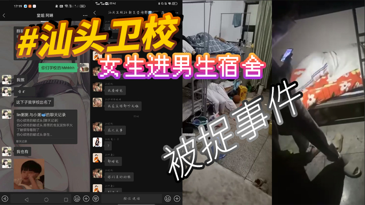 #汕头卫校 女生进男生宿舍被捉事件