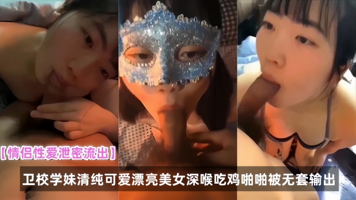 【情侣性爱泄密流出】卫校学妹清纯可爱漂亮美女深喉吃鸡啪啪被无套输出