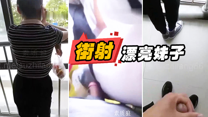 漏.出来.鸡巴顶.妹子屁.股+街.射漂亮妹.子身.上