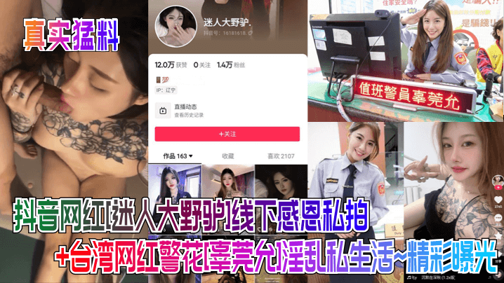【真实猛料】抖音网红[迷人大野驴]线下感恩私拍+台湾网红警花[辜莞允]淫乱私生活~精彩曝光！