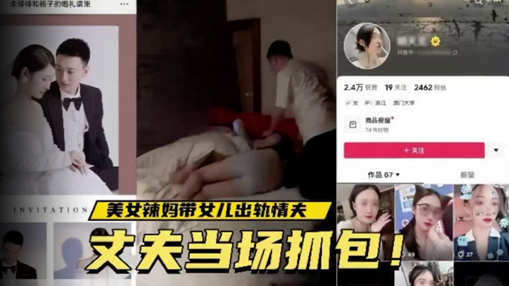 温州美女辣妈带女儿出轨情夫，丈夫当场抓包！视频疯传！