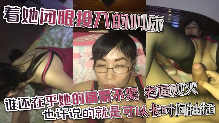 着她闭眼投入的叫床，谁还在乎她的逼紧不紧，老逼败火，也许说的就是可以长时间抽插，不像嫩逼几下就让你缴枪。