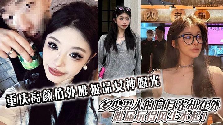 重庆高颜值外唯极品女神曝光，多少男人的白月光却在外唯届玩得风生水起！