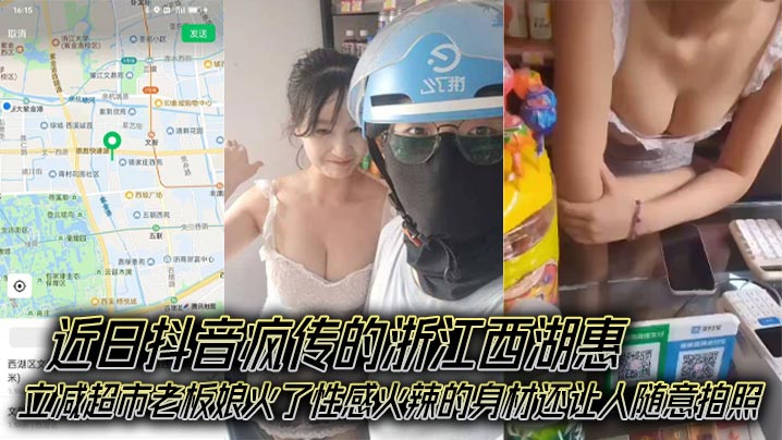 近日抖音疯传的浙江西湖惠立减超市老板娘火了性感火辣的身材还让人随意拍照，成了外卖小哥的打卡地！