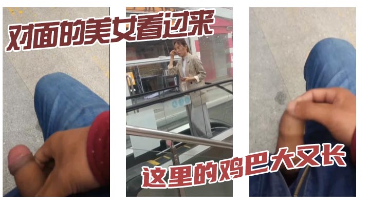 对面的美女看过来 这里的鸡巴大又长