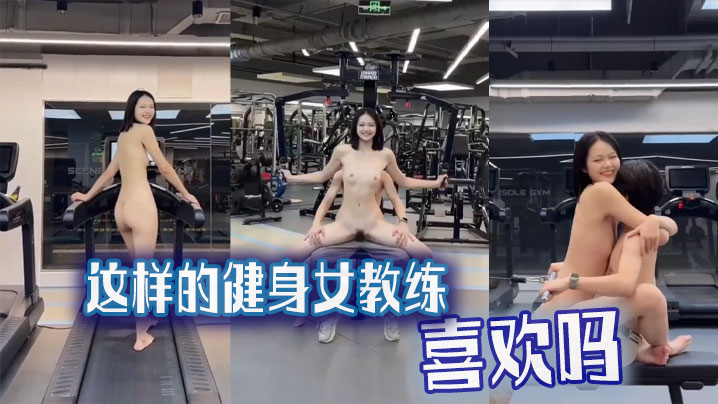 【吃瓜猎奇】这样的健身女教练，喜欢吗