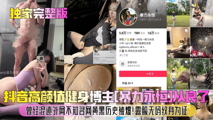 【独家完整版】抖音高颜值健身博主[暴力永恒]从良了！曾经混迹外网不知名网黄黑历史被爆！露脸无码纹身为证！