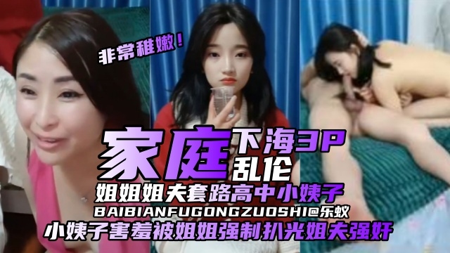 家庭淫乱多P-姐姐和姐夫套路小姨子乱伦多P，姐姐把小姨子扒光让自己老公强奸-