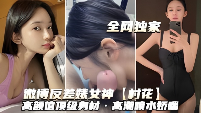 微博反差婊女神村花）高颜值顶级有材·高潮喷水桥吧